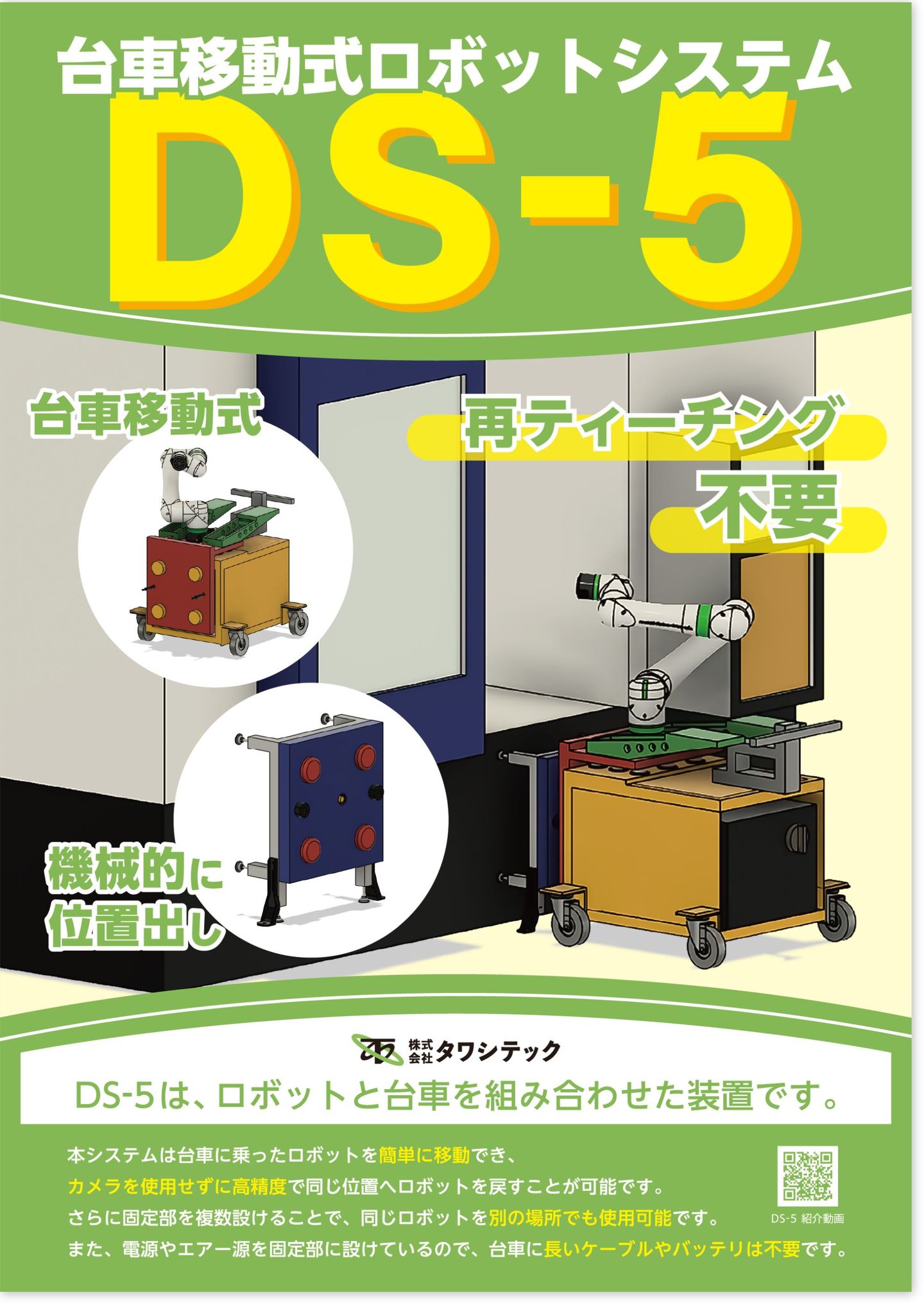 タワシテック_DS-5台車移動式ロボットシステム
